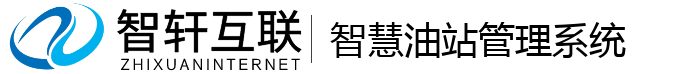 智慧油站管理系统